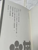 内藤正敏写真集　身延山・七面山　法華信仰の聖地