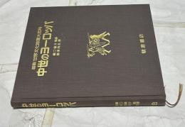 図説 世界文化地理大百科　中世のヨーロッパ　Atlas of Medieval Europe