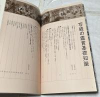 写経の鑑賞基礎知識