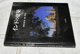 インドの建築