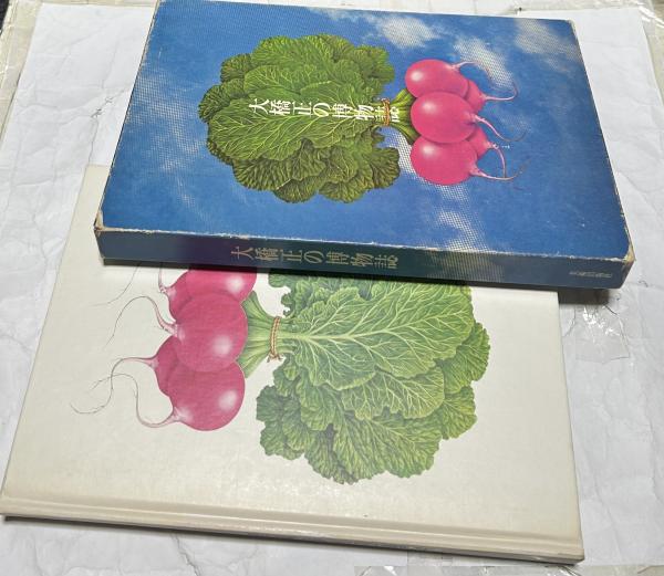大橋正の博物誌 / 古本、中古本、古書籍の通販は「日本の古本屋