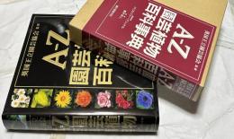  A-Z 園芸植物百科事典　RHS A-Z encyclopedia of garden plants