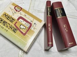 文化財保護の実務 1箱(全2冊)