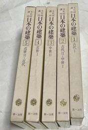 文化財講座 日本の建築	全5冊  (①古代1＋②古代2.中世1＋③中世2＋④近世1＋⑤近世2.近代)
