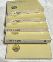 文化財講座 日本の建築	全5冊  (①古代1＋②古代2.中世1＋③中世2＋④近世1＋⑤近世2.近代)