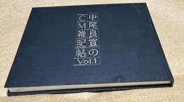 中尾良宣のCM雑記帖 Vol.1