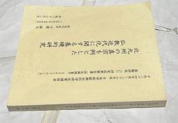 北九州の真宗を例とした仏教近代化に関する基礎的研究 〈平成24年度〜26年度、日本学術振興会科学研究費補助金(基盤研究C)研究成果報告書 (研究課題番号24617018)〉