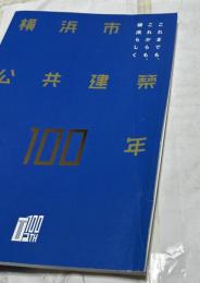 横浜市公共建築の100年 これまでも、これからも、横浜らしく