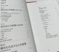 横浜市公共建築の100年 これまでも、これからも、横浜らしく