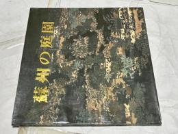 蘇州の庭園