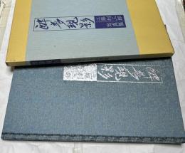 酔夢現影 工藤利三郎写真集