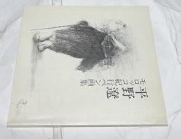 平野遼　モロッコ紀行ペン画集