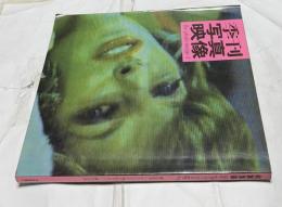 季刊写真映像 3 篠山紀信/エド・ファンデル・エルスケン/森山大道