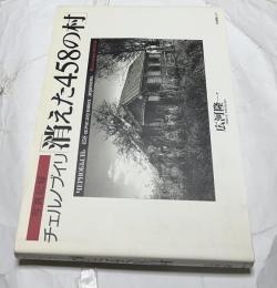 写真記録　チェルノブイリ　消えた458の村