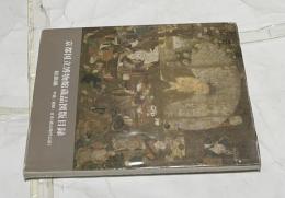 京都国立博物館蔵品図版目録 絵画編 中国・朝鮮・日本(桃山時代以前)