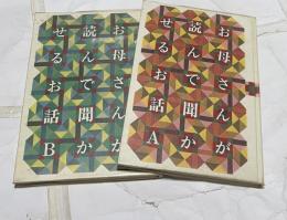 お母さんが読んで聞かせるお話 A＋B 2冊一括