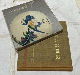 定本 古九谷図説