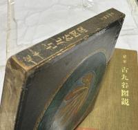 定本 古九谷図説