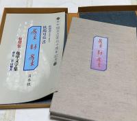 欧陽可亮書 集契集 亀甲文字集