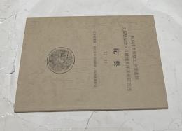 和泉市久保惣記念美術館・久保惣記念文化財団東洋美術研究所紀要  12・13  定静堂蒐集　近代百年中国絵画・明清書画釈文