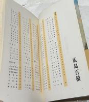 広島百橋（広島県民文庫・広島探検叢書no.1）
