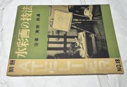 別冊アトリエ　No.18　水彩画の技法　沿革・実技・用具(1952年6月号)