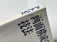 アトリエ 技法シリーズ　E5　画面構成の技法