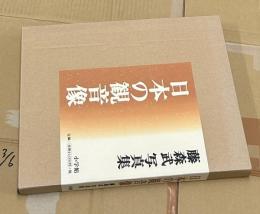 藤森武写真集 日本の観音像