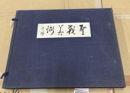 聖戦美術　第二輯
