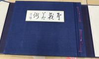 聖戦美術　第二輯