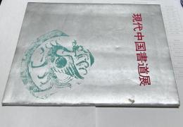 現代中国書道展