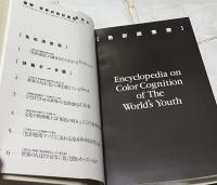 図解 世界の色彩感情事典 世界初の色彩認知の調査と分析