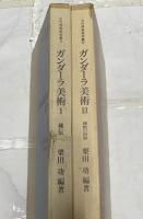 ガンダーラ美術 Gandharan Art 全2冊(I.仏伝 The Buddha's life story/II.仏陀の世界 The World of Buddha)