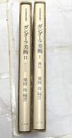 ガンダーラ美術 Gandharan Art 全2冊(I.仏伝 The Buddha's life story/II.仏陀の世界 The World of Buddha)