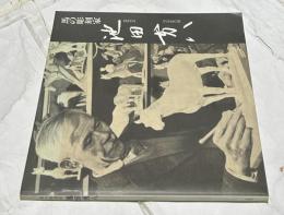 馬の彫刻家　池田勇八