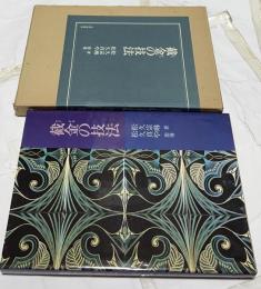 截金の技法