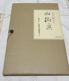 和綴本 山椒魚 ー 松田正平 山椒魚幻想画譜セット