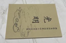 光明 佛教美術彫刻展四十周年作品集