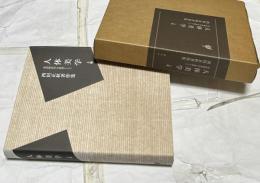西田正秋著作集　人体美学―美術解剖学を基礎として　上巻