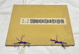 第2回文部省美術展覧会図録 第3部 彫塑