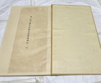第2回文部省美術展覧会図録 第3部 彫塑