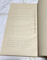 第2回文部省美術展覧会図録 第3部 彫塑