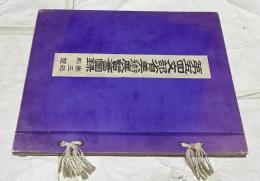 第5回文部省美術展覧会図録 第3部 彫塑