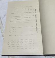 紀元二千六百年 奉祝美術展覧会図録 第3部 彫塑