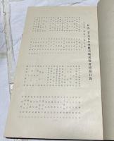 紀元二千六百年 奉祝美術展覧会図録 第4部 美術工芸