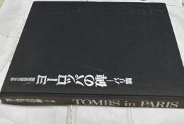 ヨーロッパの碑 パリ篇