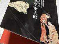 その名は蔦屋重三郎 歌麿・写楽の仕掛け人 Tsutaya Jūzaburo : publisher who discovered Utamaro and Sharaku