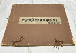 帝室技芸員 山崎朝雲先生作品展図録