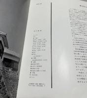 城  国宝日本建築