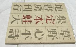草野心平詩集  定本 蛙
